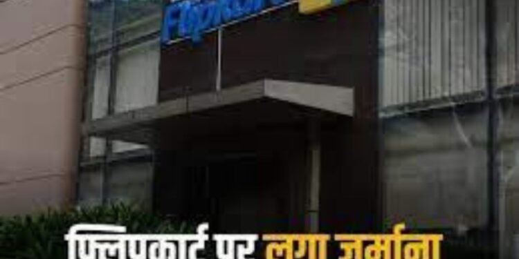 FlipKart: फ्लिपकार्ट ने सेल के दौरान महिला को बेचा 96 रुपये महंगा शैंपू, कंज्यूमर कोर्ट ने लगाया 20 हजार का जुर्माना
