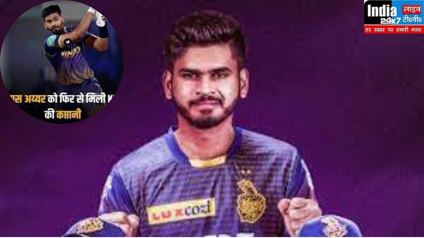 Shreyas Iyer KKR Captain: कोलकाता नाइट राइडर्स ने श्रेयस अय्यर को फिर से सौंपी कप्तानी