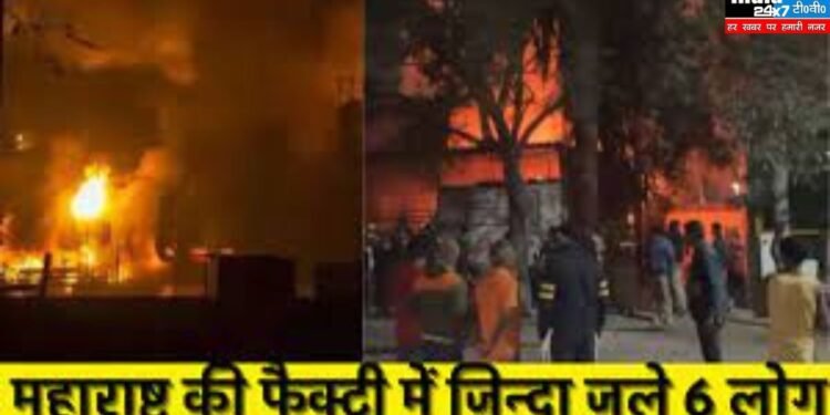 Maharashtra: छत्रपति संभाजीनगर की फैक्ट्री में लगी आग, झुलसने से छह लोगों की मौत 1 Maharashtra: छत्रपति संभाजीनगर की फैक्ट्री में लगी आग, झुलसने से छह लोगों की मौत