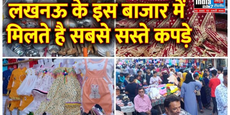 Cheapest Clothes Market : लखनऊ में आ गया सबसे सस्ते कपड़ों का बाजार...