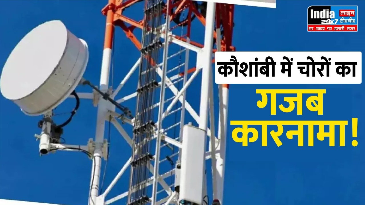 Kaushambi News : चोरों का गजब कारनामा ! 50 मीटर का मोबाइल टावर चुरा ले गए चोर ,जाँच में जुटी पुलिस