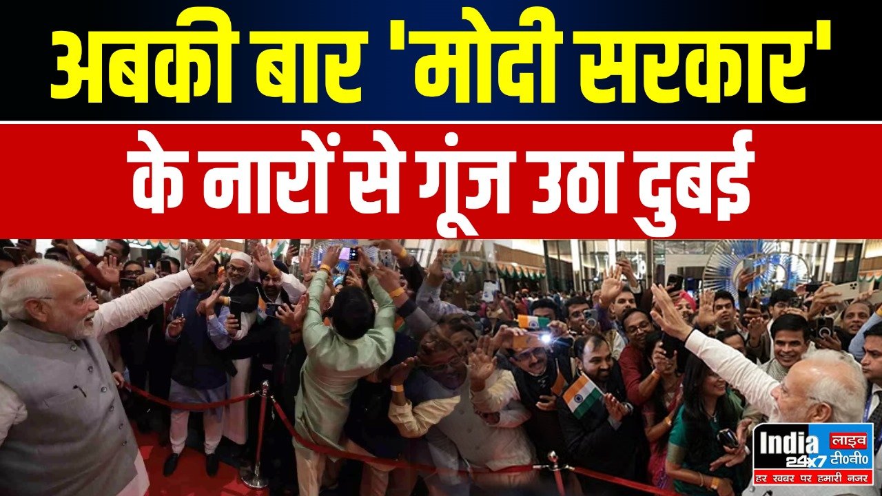 PM Modi in Dubai : PM मोदी का दुबई में हुआ भव्य स्वागत,अबकी बार मोदी सरकार‘ के नारों से गूंज उठा दुबई