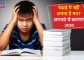 Study Tips: अगर आपका पढ़ाई में नहीं लगता है मन? तो अपनाएं ये कारगर उपाय