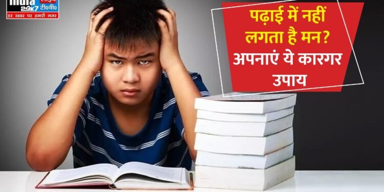 Study Tips : अगर आपका पढ़ाई में नहीं लगता है मन? तो अपनाएं ये कारगर उपाय..... 1 Study Tips: अगर आपका पढ़ाई में नहीं लगता है मन? तो अपनाएं ये कारगर उपाय