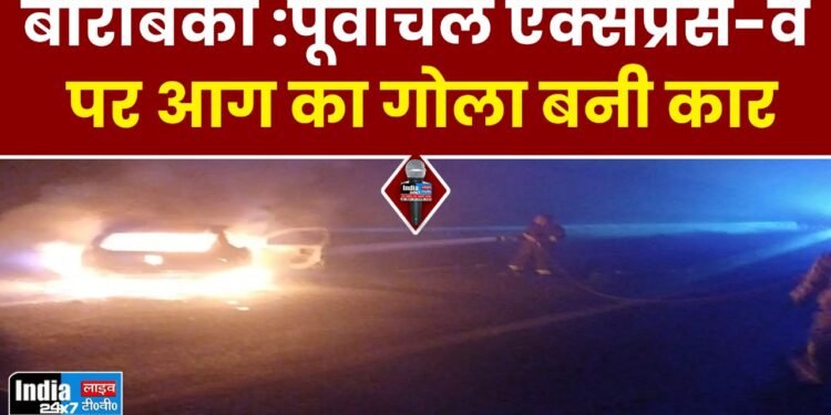 Barabanki News: भीषण हादसा ,पूर्वांचल एक्सप्रेस-वे पर आग का गोला बनी कार