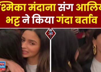 Rashmika-Alia Bhatt Viral Video: रश्मिका मंदाना संग आलिया भट्ट ने किया गंदा बर्ताव, भड़के लोग