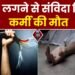 Bulandshahr News: करंट लगने से संविदा विद्युत कर्मी की मौत, गुस्साए ग्रामीणों ने शव रखकर सड़क किया जाम
