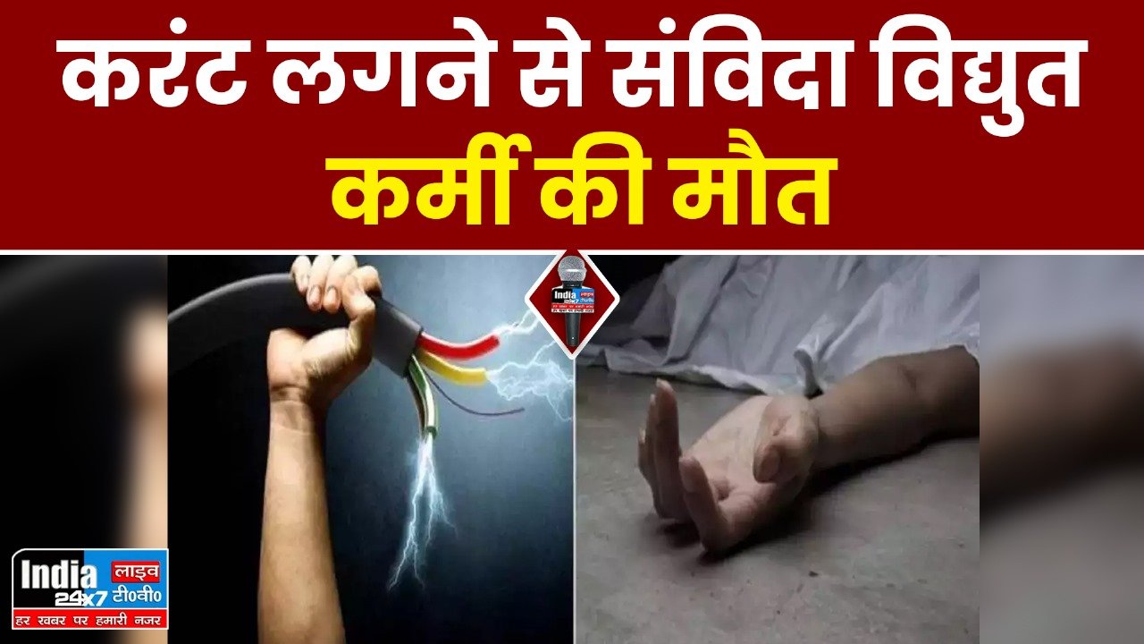 Bulandshahr News: करंट लगने से संविदा विद्युत कर्मी की मौत, गुस्साए ग्रामीणों ने शव रखकर सड़क किया जाम