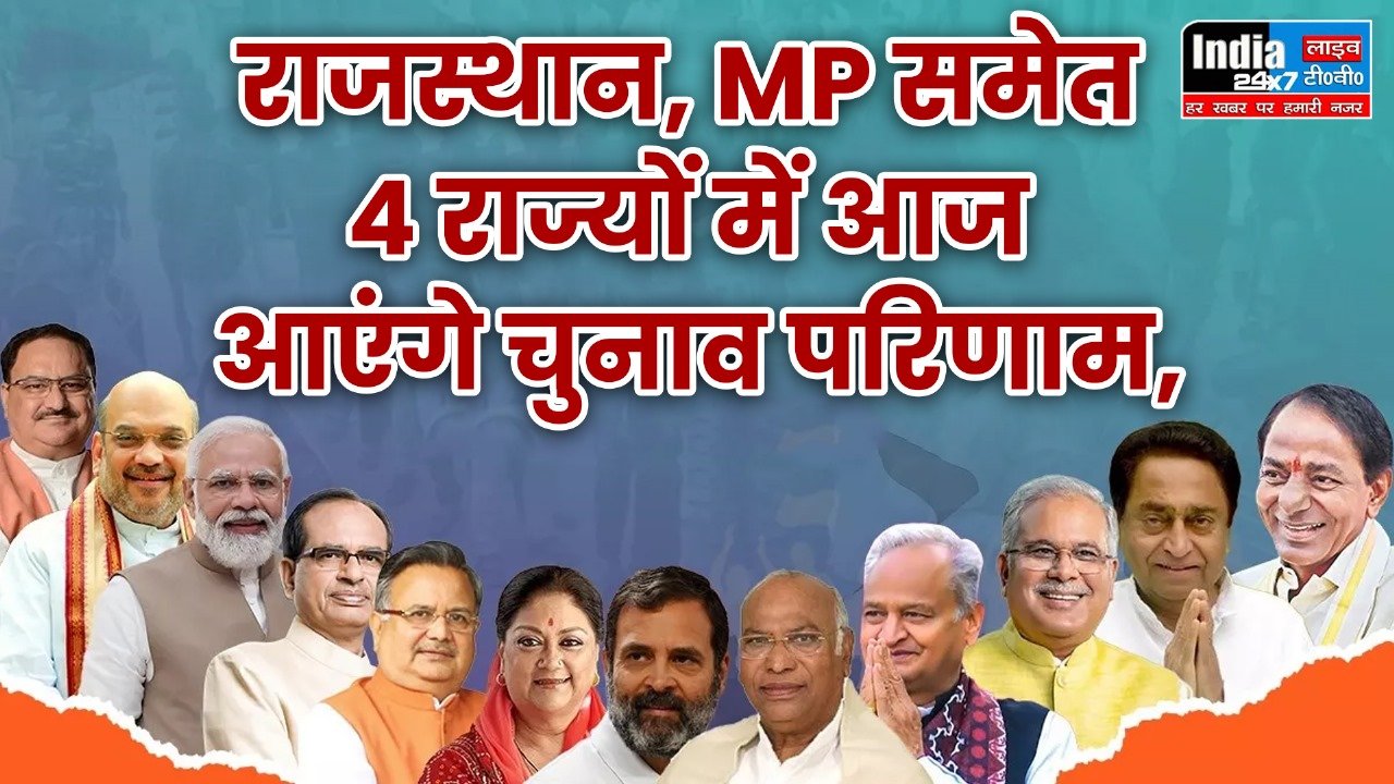 Four state Assembly Election Result 2023: राजस्थान, MP समेत 4 राज्यों में आज आएंगे चुनाव परिणाम, जानिए किसके सिर सजेगा ताज
