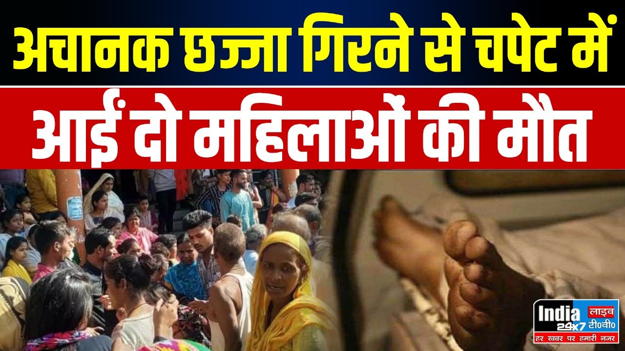 Gorakhpur News : अचानक छज्जा गिरने से चपेट में आईं दो महिलाओं की मौत,मासूम की हालत गंभीर