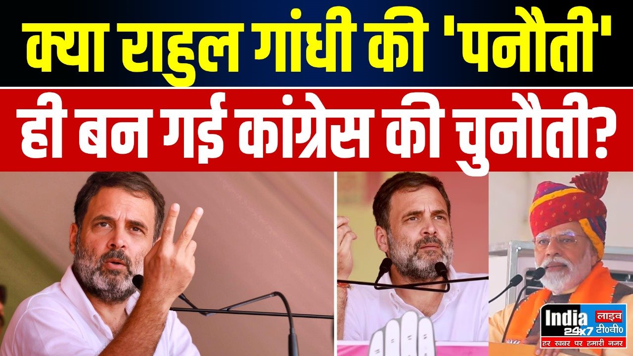 Rahul Gandhi vs PM Modi : क्या राहुल गांधी की 'पनौती' ही बन गई कांग्रेस की चुनौती? 2024 की डगर नहीं होगी आसान