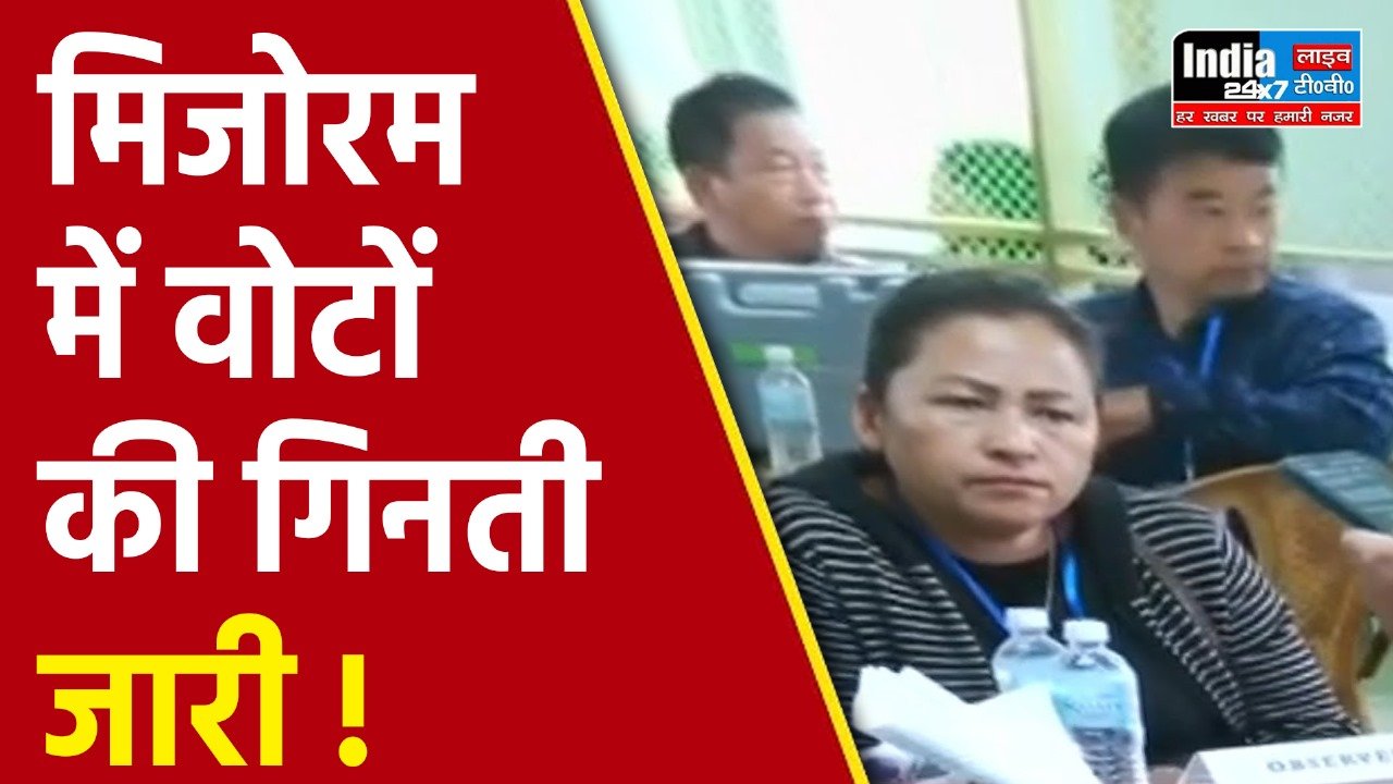 Mizoram Election Counting 2023: मिजोरम में 40 सीटों पर वोटों की गिनती जारी, रूझानों में ZPM को बहुमत, MNF पिछड़ी