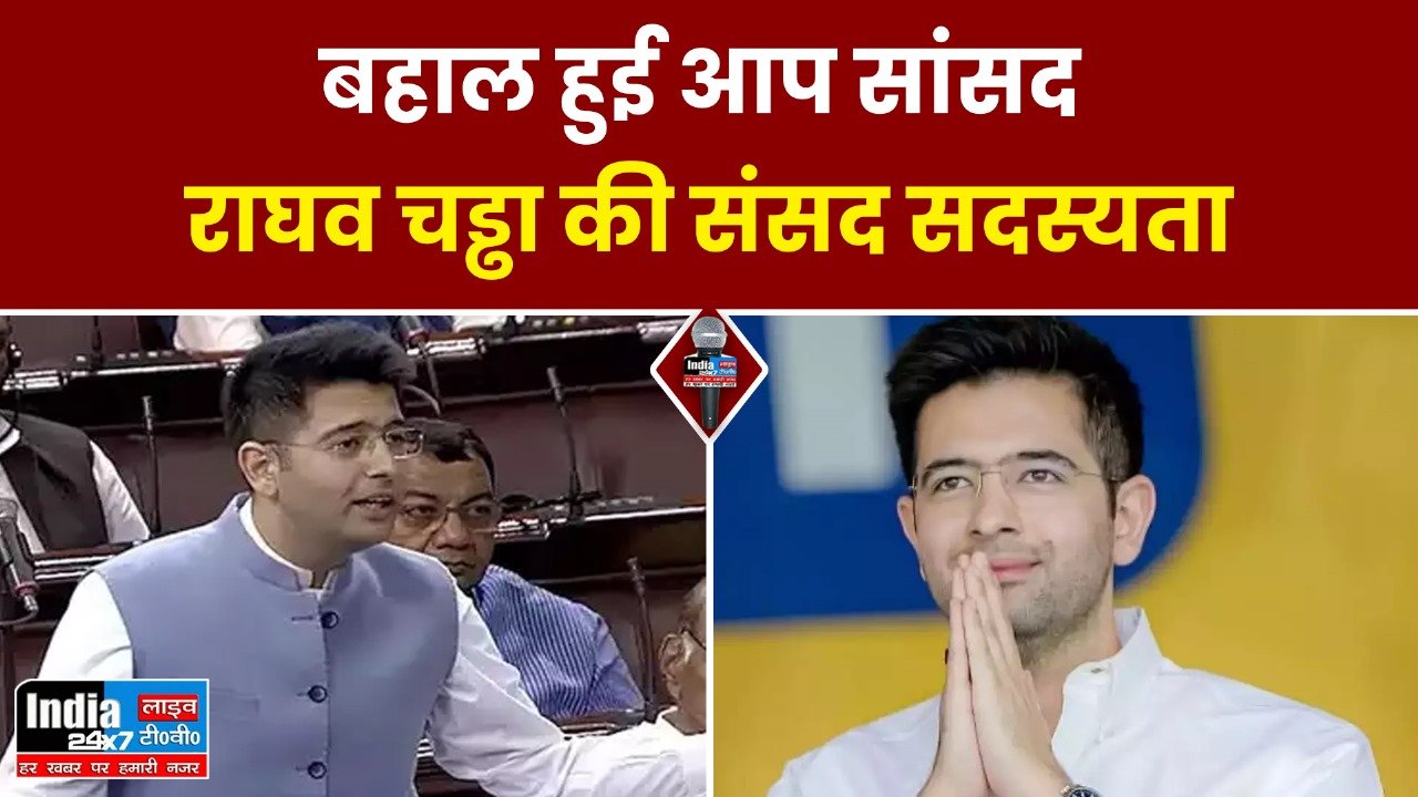 Parliament Winter Session 2023 : राज्यसभा में बहाल हुई आप सांसद राघव चड्ढा की संसद सदस्यता