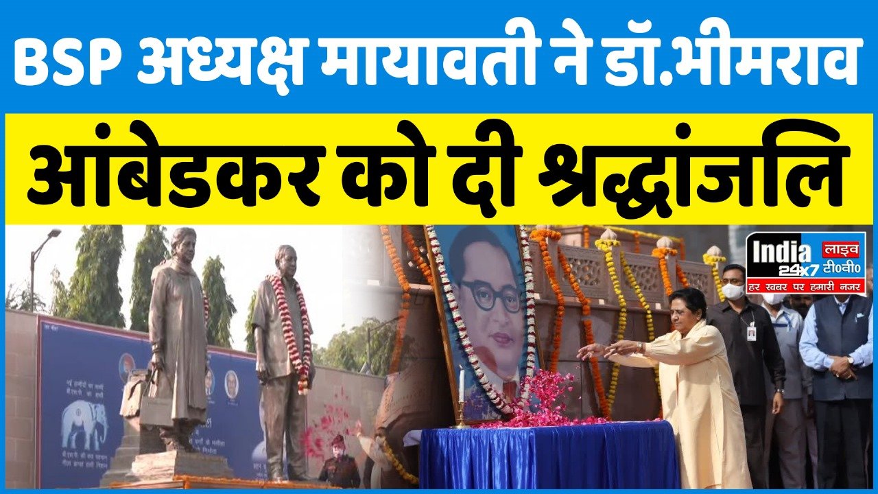 Lucknow News : BSP अध्यक्ष मायावती ने डॉ.भीमराव आंबेडकर को दी श्रद्धांजलि ......