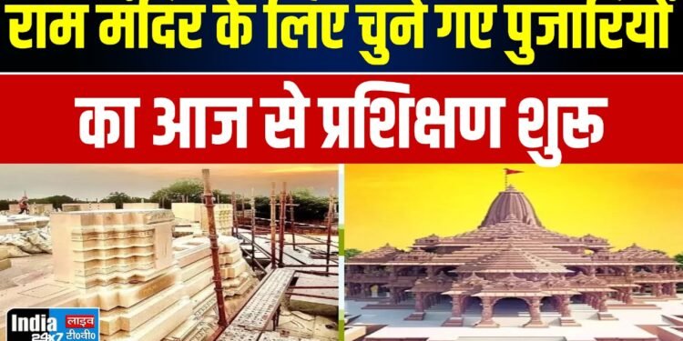 Ram Mandir news : राम मंदिर के लिए चुने गए पुजारियों का आज से प्रशिक्षण शुरू