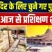Ram Mandir news : राम मंदिर के लिए चुने गए पुजारियों का आज से प्रशिक्षण शुरू