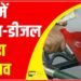 Petrol Diesel Price Today : यूपी में पेट्रोल-डीजल में उतार-चढ़ाव, जानिए क्या है नए दाम ?