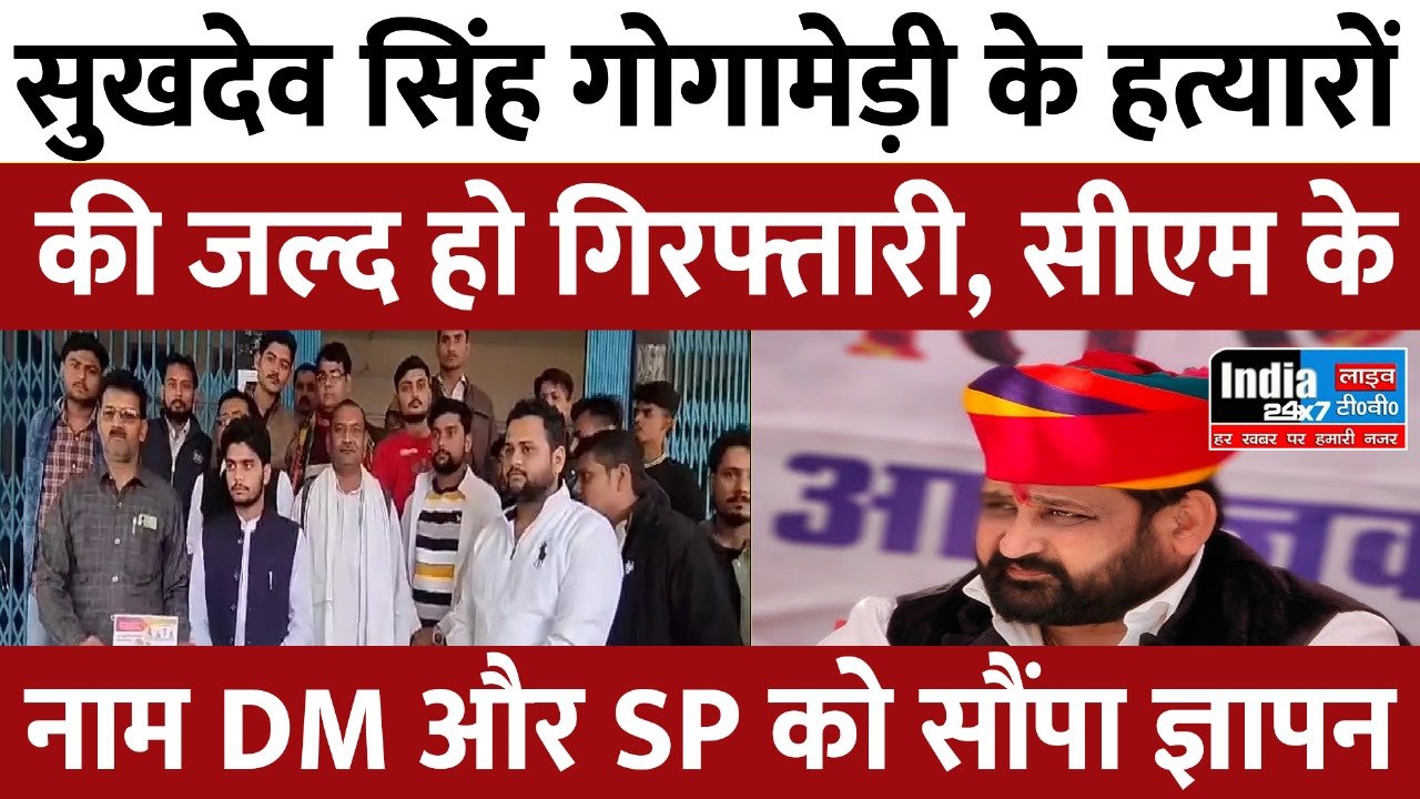 Fatehpur News : करणी सेना के राष्ट्रीय अध्यक्ष सुखदेव सिंह गोगामेड़ी के हत्यारों की जल्द हो गिरफ्तारी की मांग को लेकर सौपा ज्ञापन
