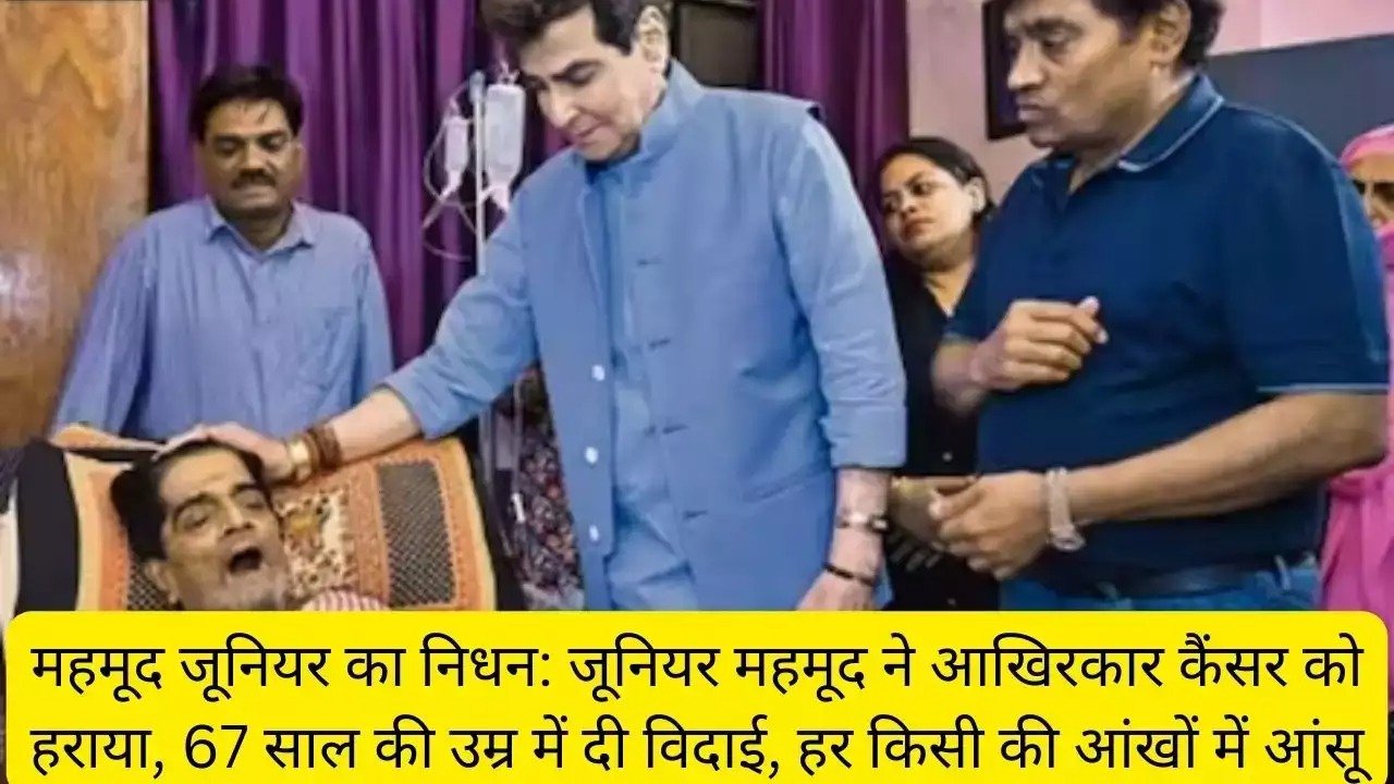 Junior Mehmood Death : बॉलीवुड अभिनेता जूनियर महमूद का निधन, 67 साल की उम्र में ली अंतिम सांस