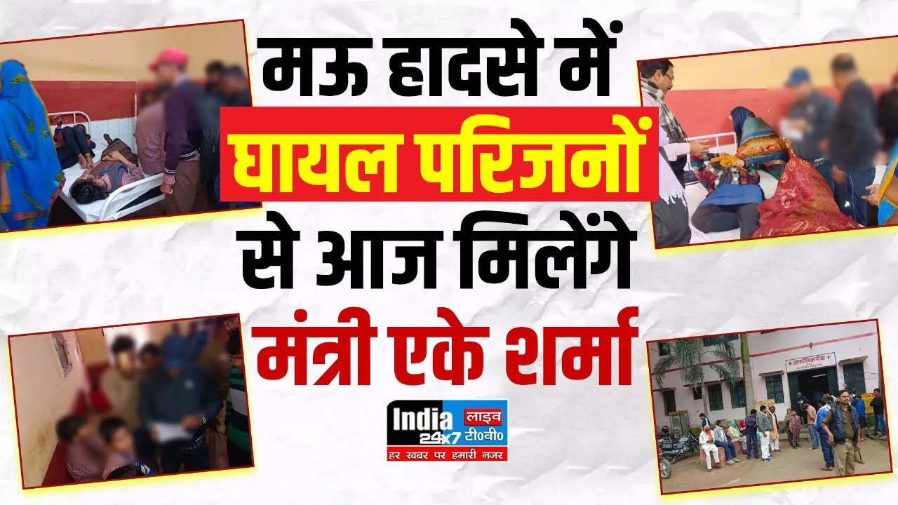 Mau Wall Collapse : मऊ हादसे में अब तक 7 की मौत, घायल पीड़ितों के परिजनों से आज मिलेंगे मंत्री एके शर्मा