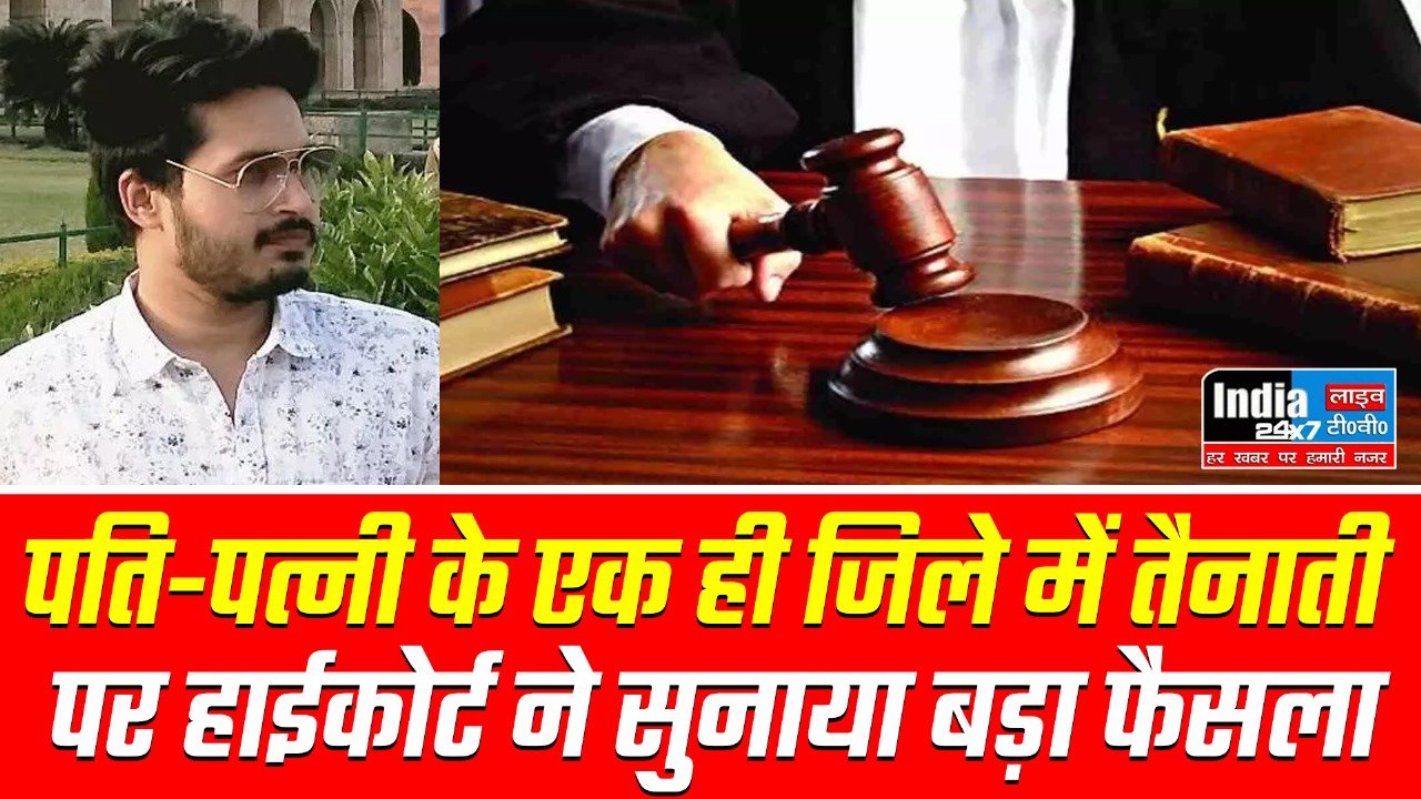 UP News : पति-पत्नी के एक ही जिले में तैनाती नहीं है अधिकार, हाईकोर्ट ने सुनाया फैसला.....