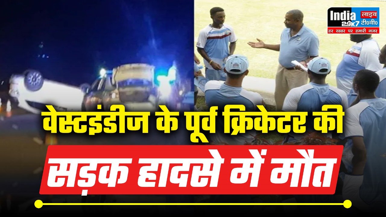 West Indies : वेस्टइंडीज के पूर्व क्रिकेटर की सड़क हादसे में मौत,क्रिकेट जगत में शोक की लहर