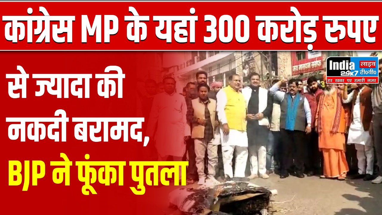 Kanpur News: कांग्रेस MP के यहां 300 करोड़ रुपए से ज्यादा की नकदी बरामद, BJP ने फूंका पुतला