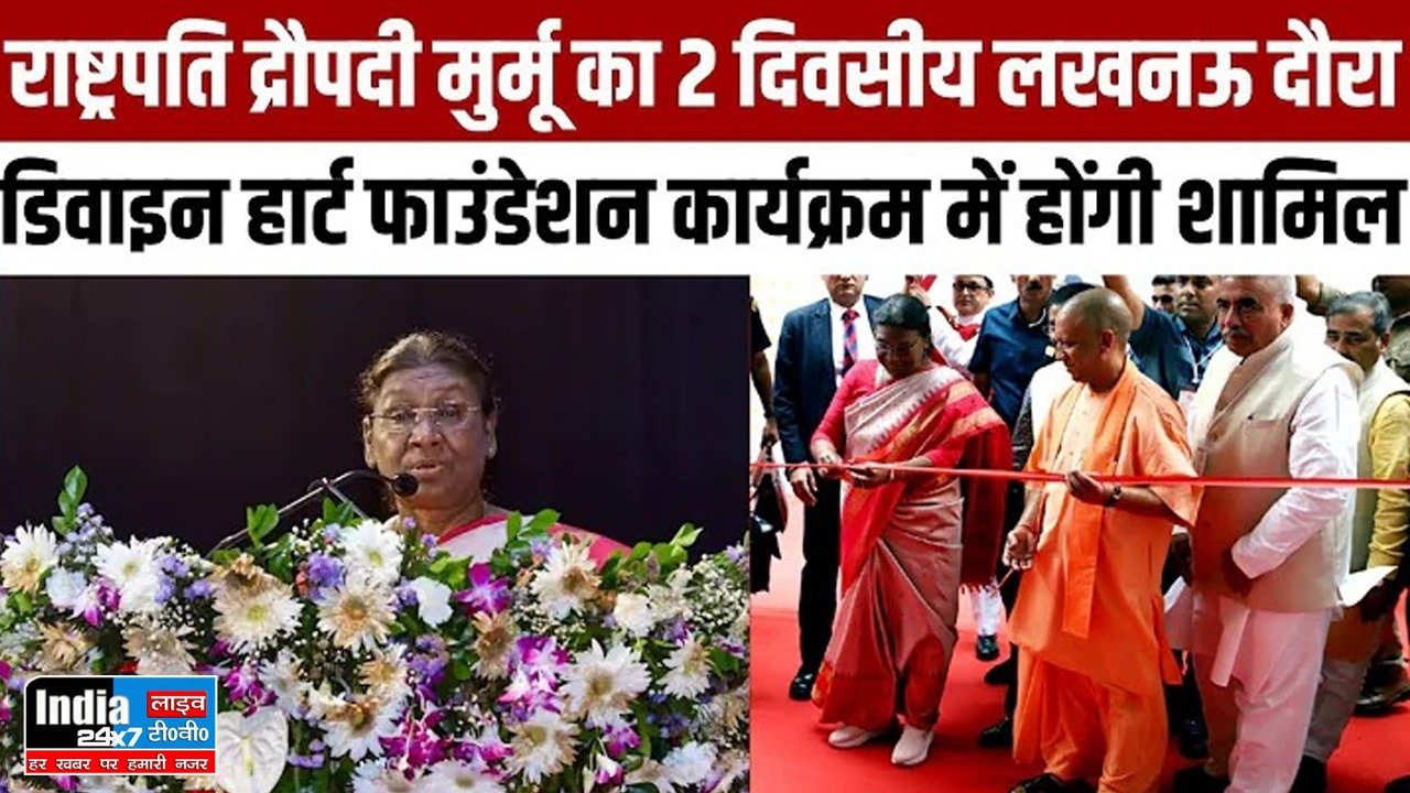 Lucknow News : दो दिवसीय दौरे पर लखनऊ आएंगी राष्ट्रपति द्रोपदी मुर्मू, कई कार्यक्रमों में होंगी शामिल….