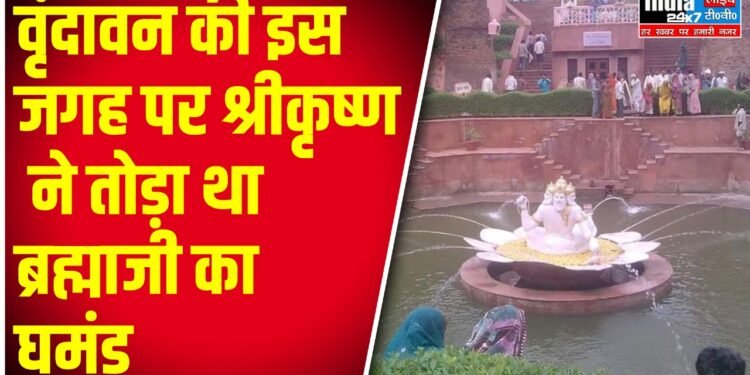 Brahma Kund Ka Itihas : वृंदावन की इस जगह पर श्रीकृष्ण ने तोड़ा था ब्रह्माजी का घमंड, जानिए इसके बारे में .....