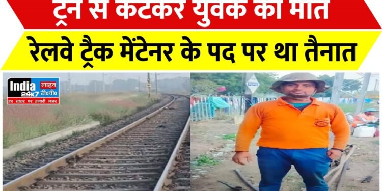 Fatehpur News : ट्रेन से कटकर युवक की मौत, रेलवे ट्रैक मेंटेनर के पद पर था तैनात