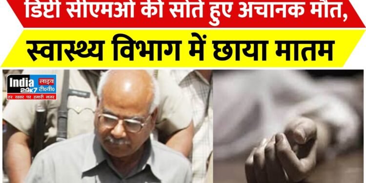 Chandauli News : डिप्टी सीएमओ की सोते हुए अचानक मौत, स्वास्थ्य विभाग में छाया मातम
