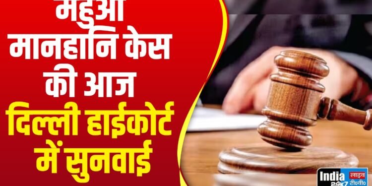 Mahua Moitra Defamation Case : टीएमसी नेत्री महुआ मोइत्रा मानहानि केस की आज दिल्ली हाईकोर्ट में सुनवाई, जानिए पूरा मामला