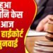 Mahua Moitra Defamation Case : टीएमसी नेत्री महुआ मोइत्रा मानहानि केस की आज दिल्ली हाईकोर्ट में सुनवाई, जानिए पूरा मामला