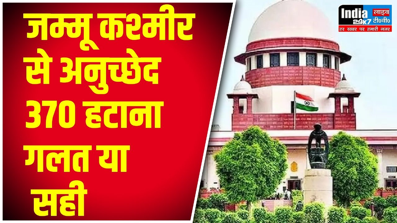 Article 370 : जम्मू कश्मीर से अनुच्छेद 370 हटाना सही, सुप्रीम कोर्ट ने केंद्र के पक्ष में सुनाया फैसला