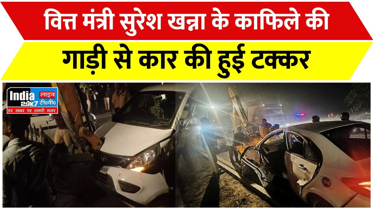 Sitapur News: वित्त मंत्री सुरेश खन्ना के काफिले से टकराई कार , मचा हड़कंप......