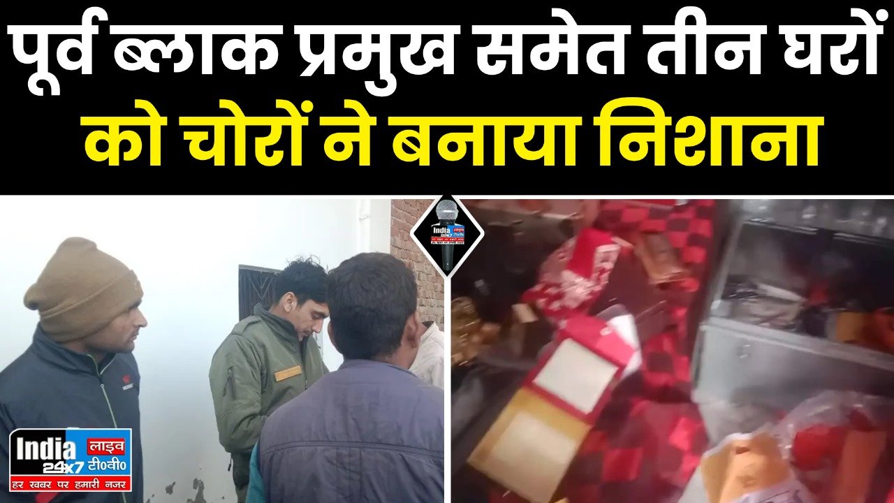 Raebareli News : ऊंचाहार में पूर्व ब्लाक प्रमुख समेत तीन घरों से लाखों के जेवरात चोरी.....
