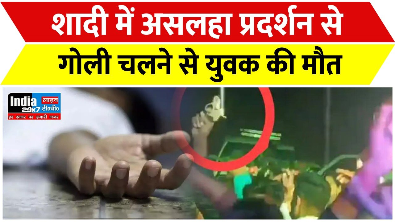 Lucknow News : शादी में असलहा प्रदर्शन से गोली चलने से युवक की मौत, थाना इंस्पेक्टर पर लगा ये आरोप .....