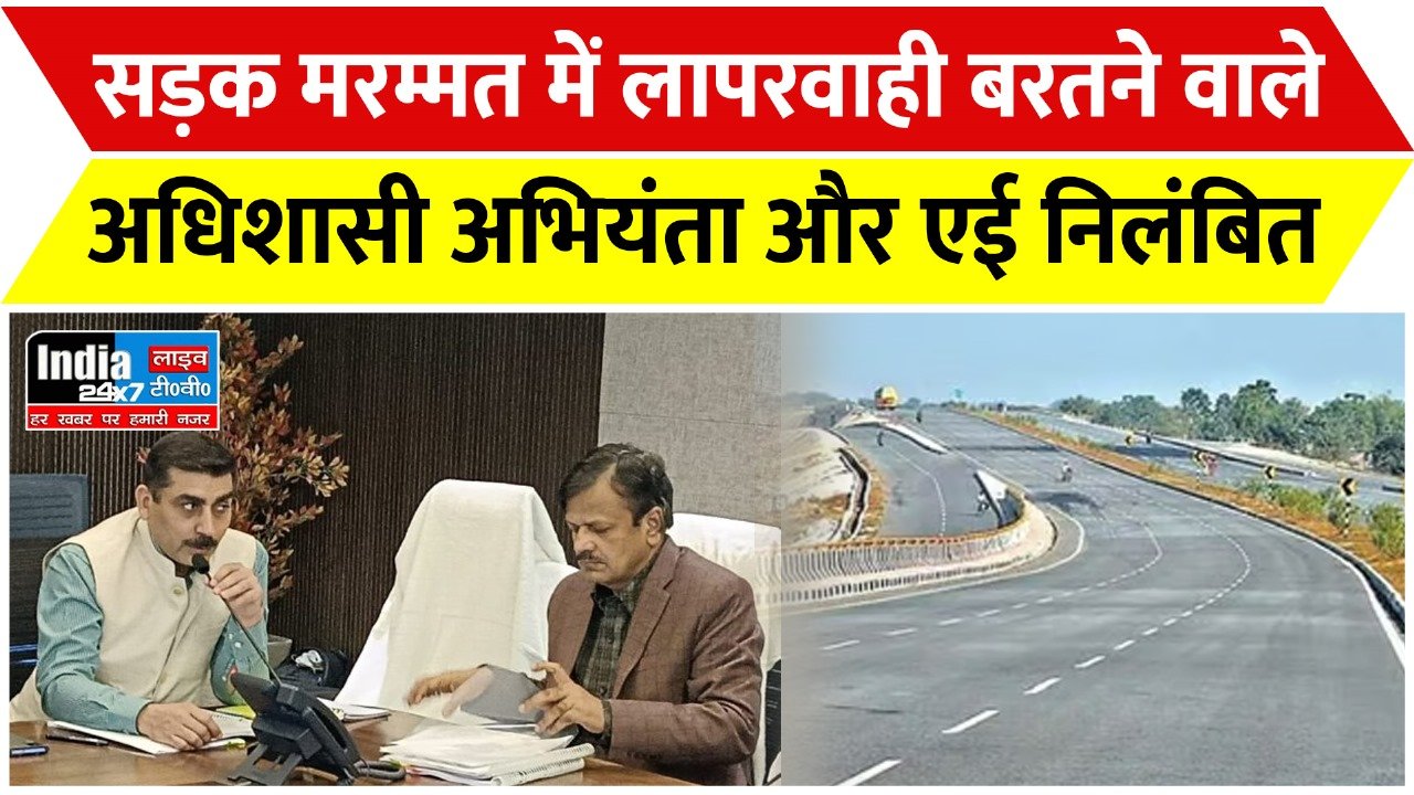UP News : सड़क मरम्मत कार्य में लापरवाही के आरोप में निलंबित हुए अधिशासी अभियंता और एई