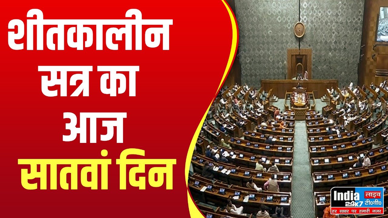 Parliament Winter Session 2023 : शीतकालीन सत्र का आज सातवां दिन, केंद्रीय गृह मंत्री अमित शाह लोकसभा में पेश करेंगे पांच विधेयक