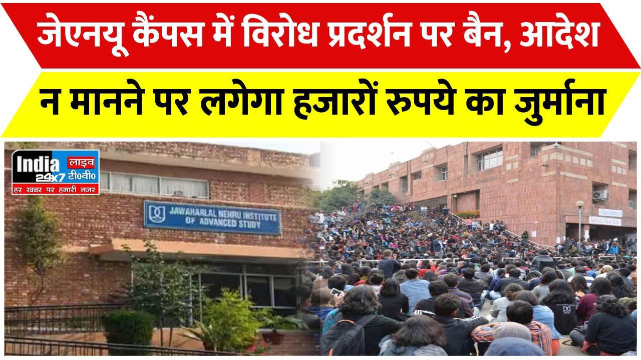 JNU News : जेएनयू कैंपस में विरोध प्रदर्शन पर लगा बैन, आदेश न मानने पर लगेगा जुर्माना ....