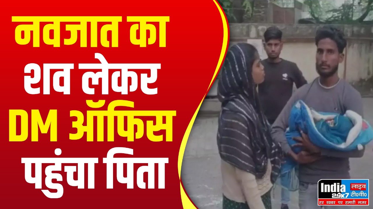 Unnao News : नवजात का शव लेकर DM ऑफिस पहुंचा पिता, लगाए ये गंभीर आरोप