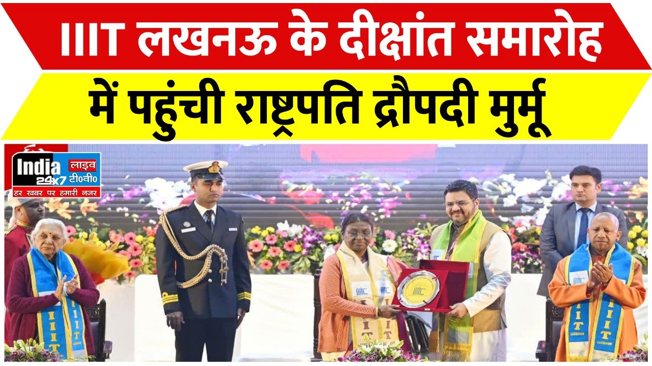 President Droupadi Murmu : राष्ट्रपति द्रौपदी मुर्मू ने आईआईआईटी लखनऊ के दीक्षांत समारोह में छात्रों को दी उत्कृष्टता की सीख