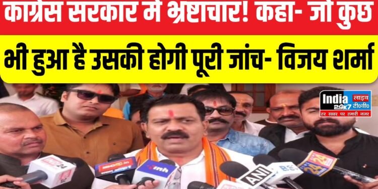 Chhattisgarh: कांग्रेस सरकार में हुए भ्रष्टाचार पर दिया बयान, कहा- जो कुछ भी हुआ है उसकी होगी पूरी जांच- विजय शर्मा 1 Chhattisgarh: कांग्रेस सरकार में हुए भ्रष्टाचार पर दिया बयान, कहा- जो कुछ भी हुआ है उसकी होगी पूरी जांच- विजय शर्मा