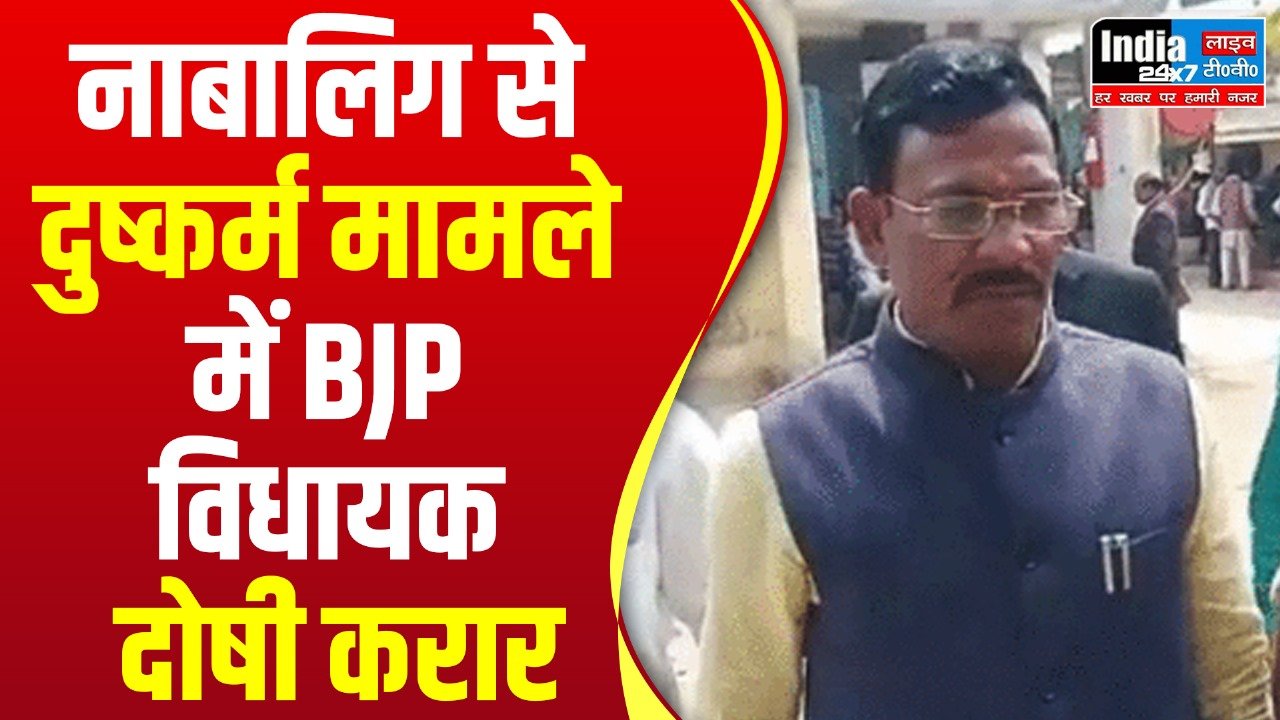 UP News: नाबालिग से दुष्कर्म मामले में भाजपा विधायक रामदुलार गोंड़ दोषी, भेजा जेल