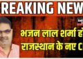 Rajasthan News: 9 दिन से जारी सियासी उथल-पुथल पर लगा विराम, भजन लाल शर्मा होंगे राजस्थान के नए मुख्यमंत्री