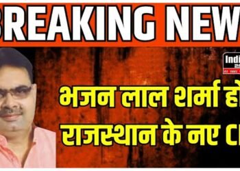 Rajasthan News: 9 दिन से जारी सियासी उथल-पुथल पर लगा विराम, भजन लाल शर्मा होंगे राजस्थान के नए मुख्यमंत्री