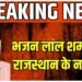 Rajasthan News: 9 दिन से जारी सियासी उथल-पुथल पर लगा विराम, भजन लाल शर्मा होंगे राजस्थान के नए मुख्यमंत्री