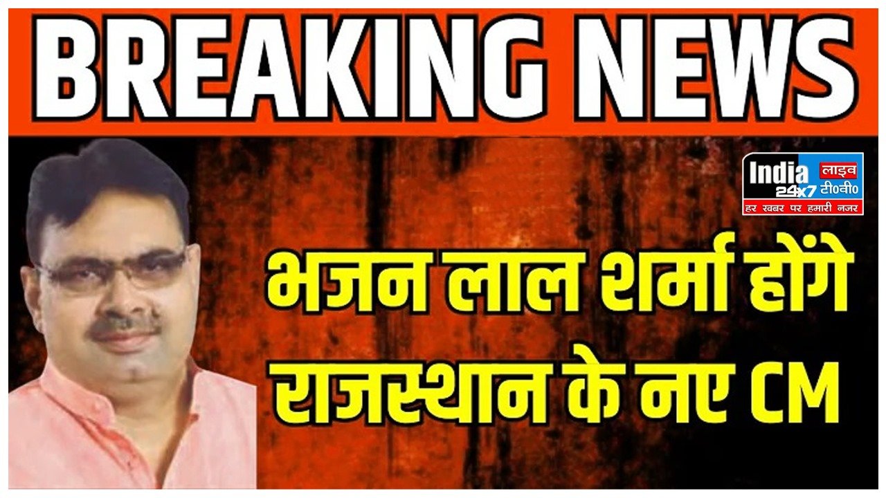Rajasthan News: 9 दिन से जारी सियासी उथल-पुथल पर लगा विराम, भजन लाल शर्मा होंगे राजस्थान के नए मुख्यमंत्री
