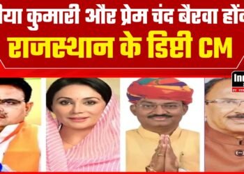 Rajasthan News: दीया कुमारी और प्रेमचंद्र बैरवा बने राजस्थान के उप मुख्यमंत्री