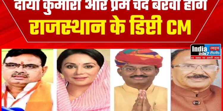 Rajasthan News: दीया कुमारी और प्रेमचंद्र बैरवा बने राजस्थान के उप मुख्यमंत्री 1 Rajasthan News: दीया कुमारी और प्रेमचंद्र बैरवा बने राजस्थान के उप मुख्यमंत्री